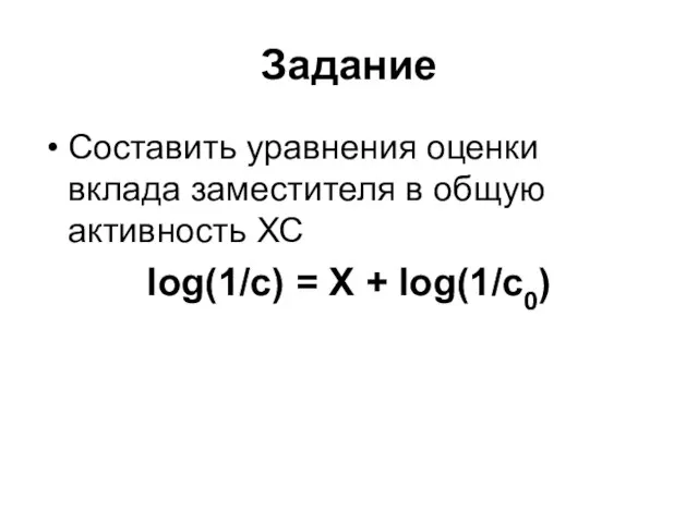 Задание Составить уравнения оценки вклада заместителя в общую активность ХС log(1/c) = X + log(1/c0)