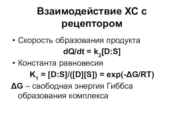 Взаимодействие ХС с рецептором Скорость образования продукта dQ/dt = k2[D:S] Константа равновесия