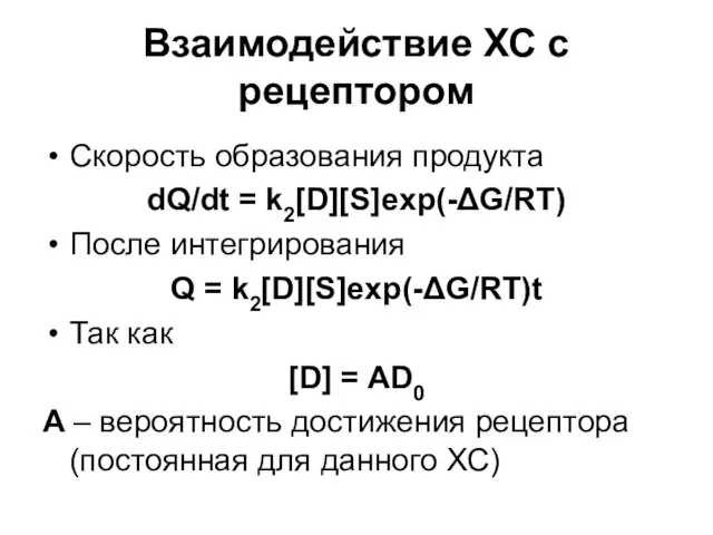 Взаимодействие ХС с рецептором Скорость образования продукта dQ/dt = k2[D][S]exp(-ΔG/RT) После интегрирования
