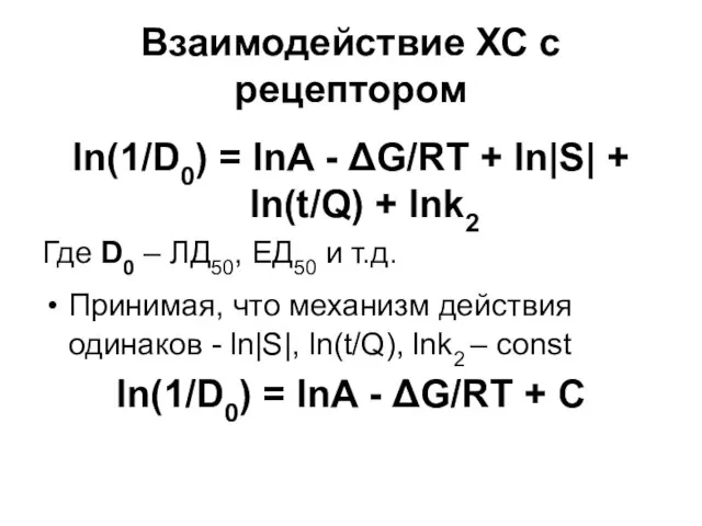 Взаимодействие ХС с рецептором ln(1/D0) = lnA - ΔG/RT + ln|S| +