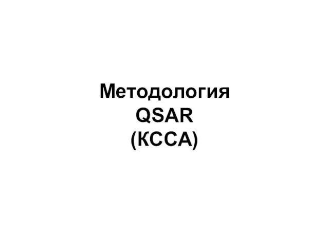 Методология QSAR (КССА)