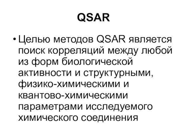 QSAR Целью методов QSAR является поиск корреляций между любой из форм биологической