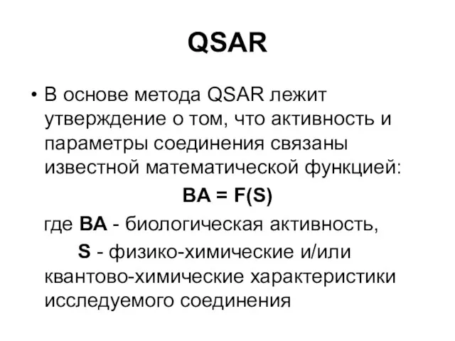 QSAR В основе метода QSAR лежит утверждение о том, что активность и