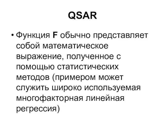 QSAR Функция F обычно представляет собой математическое выражение, полученное с помощью статистических