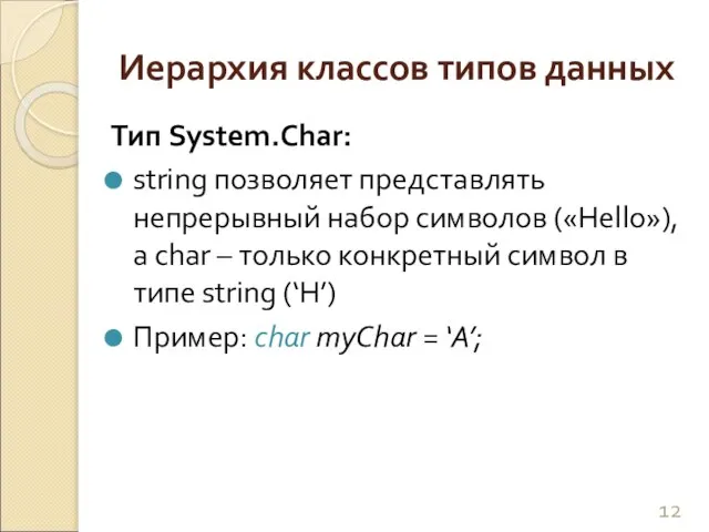 Иерархия классов типов данных Тип System.Char: string позволяет представлять непрерывный набор символов