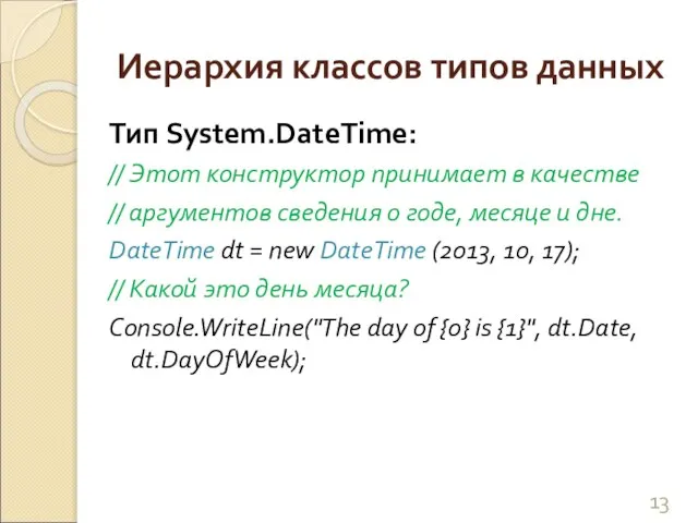 Иерархия классов типов данных Тип System.DateTime: // Этот конструктор принимает в качестве