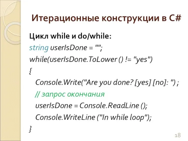 Итерационные конструкции в C# Цикл while и do/while: string userIsDone = "";