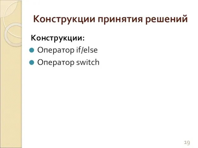 Конструкции принятия решений Конструкции: Оператор if/else Оператор switch