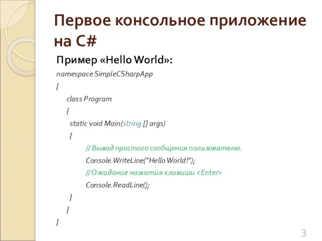 Первое консольное приложение на C# Пример «Hello World»: namespace SimpleCSharpApp { class