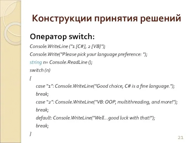 Конструкции принятия решений Оператор switch: Console.WriteLine ("1 [C#], 2 [VB]"); Console.Write("Please pick