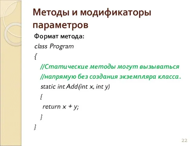 Методы и модификаторы параметров Формат метода: class Program { //Статические методы могут