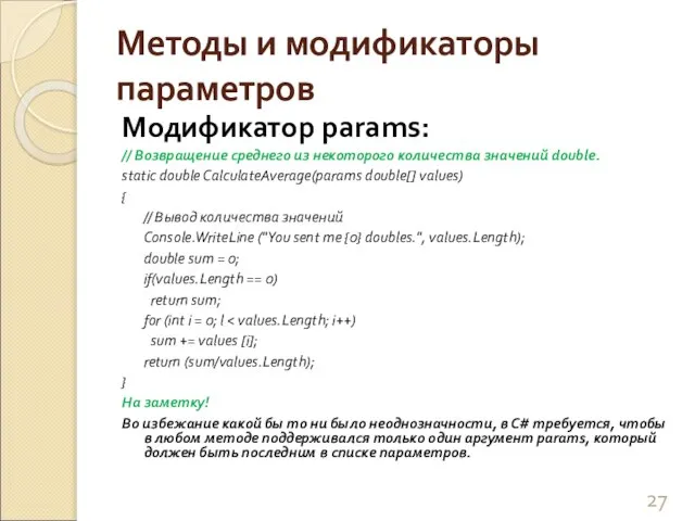 Методы и модификаторы параметров Модификатор params: // Возвращение среднего из некоторого количества