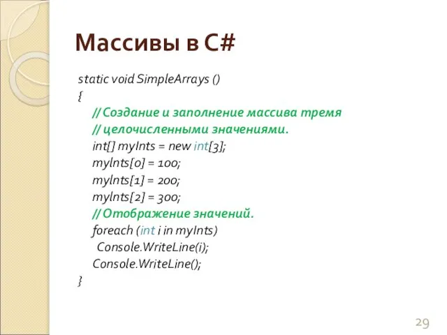 Массивы в С# static void SimpleArrays () { // Создание и заполнение