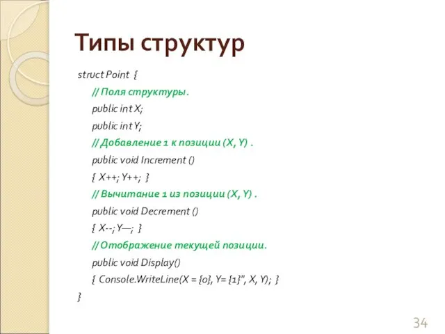 Типы структур struct Point { // Поля структуры. public int X; public