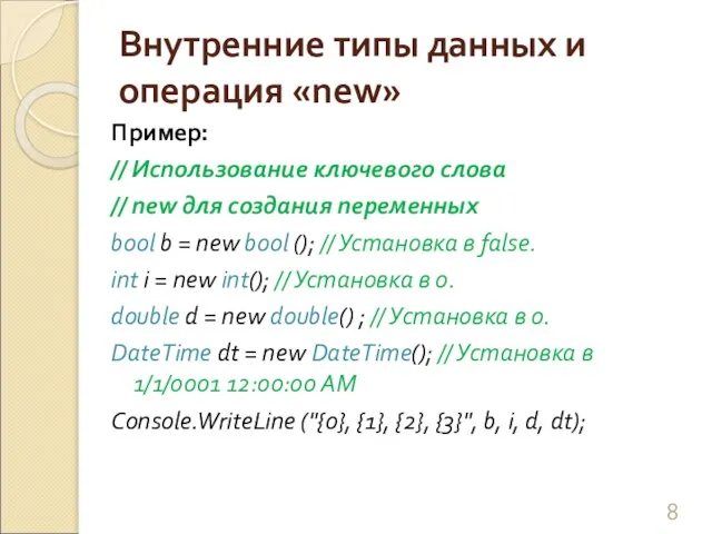 Внутренние типы данных и операция «new» Пример: // Использование ключевого слова //