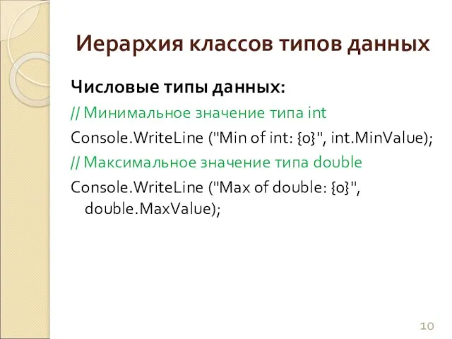 Иерархия классов типов данных Числовые типы данных: // Минимальное значение типа int