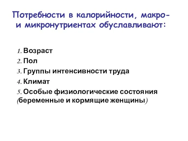 Потребности в калорийности, макро- и микронутриентах обуславливают: 1. Возраст 2. Пол 3.