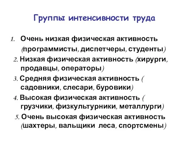 Группы интенсивности труда Очень низкая физическая активность (программисты, диспетчеры, студенты) 2. Низкая