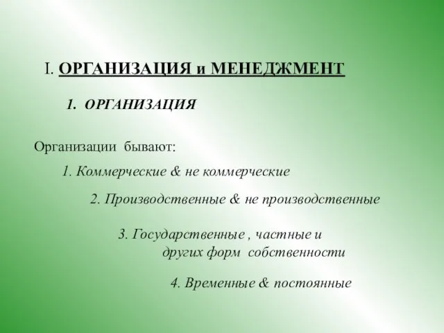 I. ОРГАНИЗАЦИЯ и МЕНЕДЖМЕНТ 1. ОРГАНИЗАЦИЯ Организации бывают: 1. Коммерческие & не