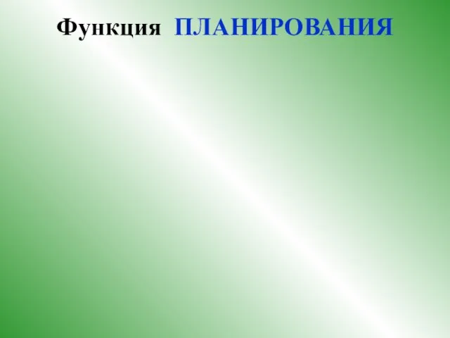 Функция ПЛАНИРОВАНИЯ