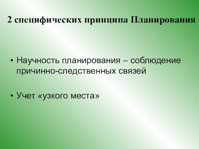 2 специфических принципа Планирования Научность планирования – соблюдение причинно-следственных связей Учет «узкого места»