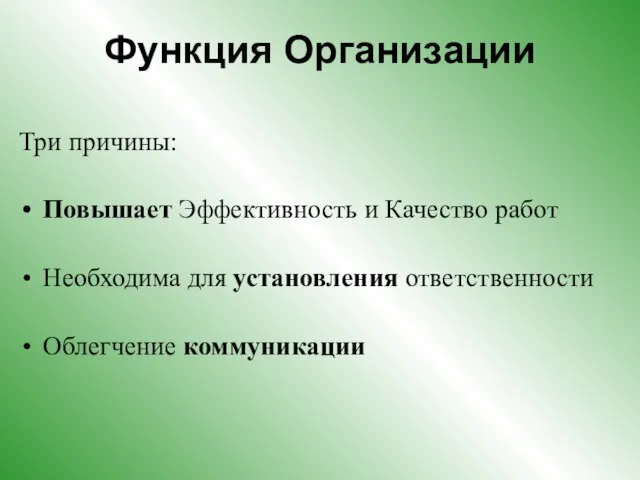 Функция Организации Три причины: Повышает Эффективность и Качество работ Необходима для установления ответственности Облегчение коммуникации