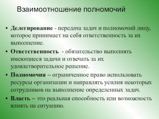 Взаимоотношение полномочий Делегирование - передача задач и полномочий лицу, которое принимает на