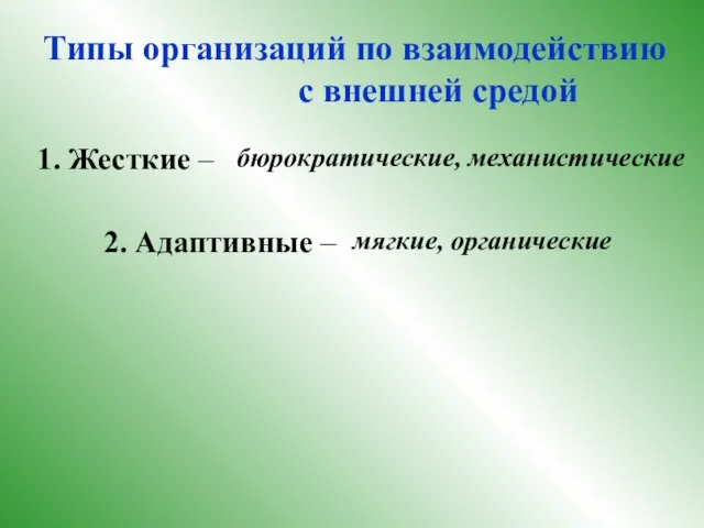 Типы организаций по взаимодействию с внешней средой 1. Жесткие – бюрократические, механистические