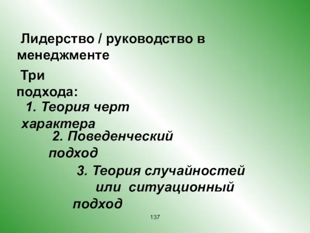 Лидерство / руководство в менеджменте Три подхода: 1. Теория черт характера 2.