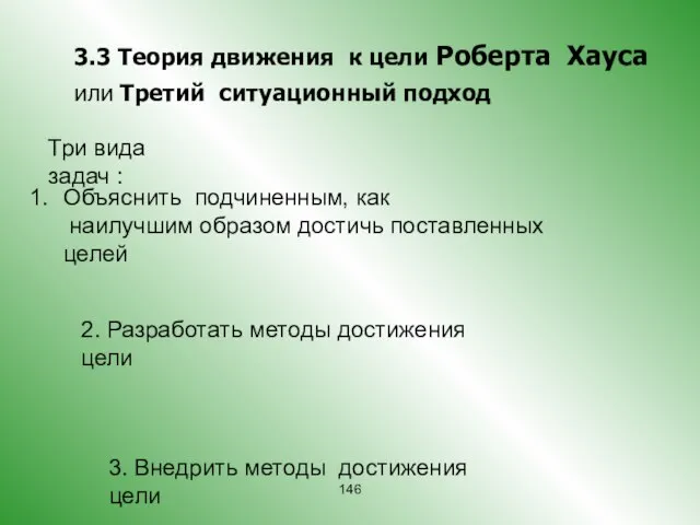 3.3 Теория движения к цели Роберта Хауса или Третий ситуационный подход Три