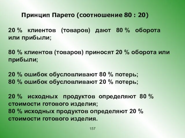 Принцип Парето (соотношение 80 : 20) 20 % клиентов (товаров) дают 80