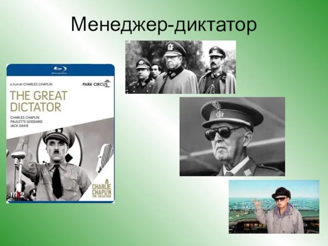 Менеджер-диктатор