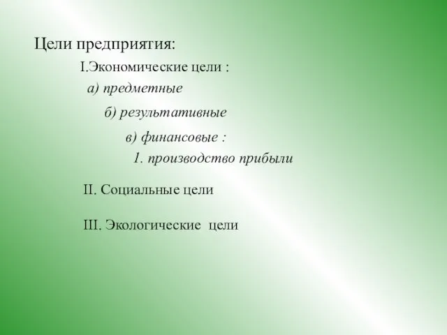 Цели предприятия: I.Экономические цели : а) предметные б) результативные в) финансовые :