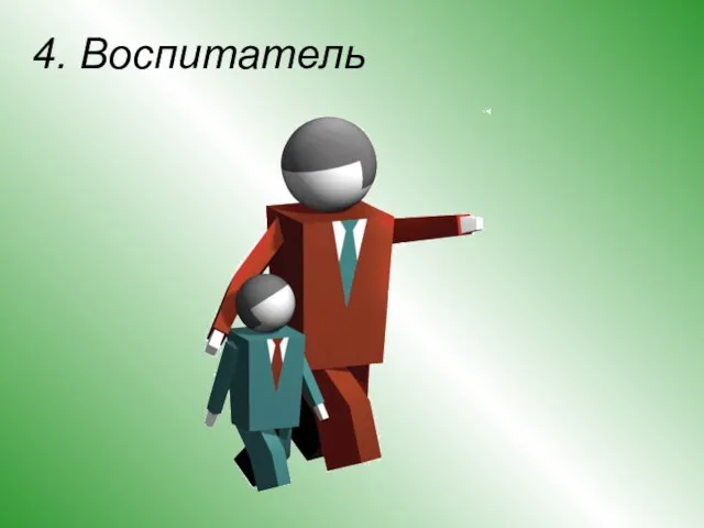 4. Воспитатель