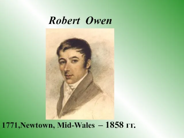 Robert Owen 1771,Newtown, Mid-Wales – 1858 гг.