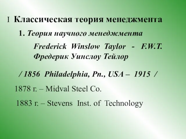 I Классическая теория менеджмента 1. Теория научного менеджмента Frederick Winslow Taylor -