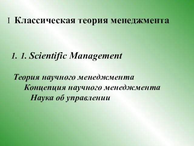 I Классическая теория менеджмента 1. Scientific Management Теория научного менеджмента Концепция научного менеджмента Наука об управлении