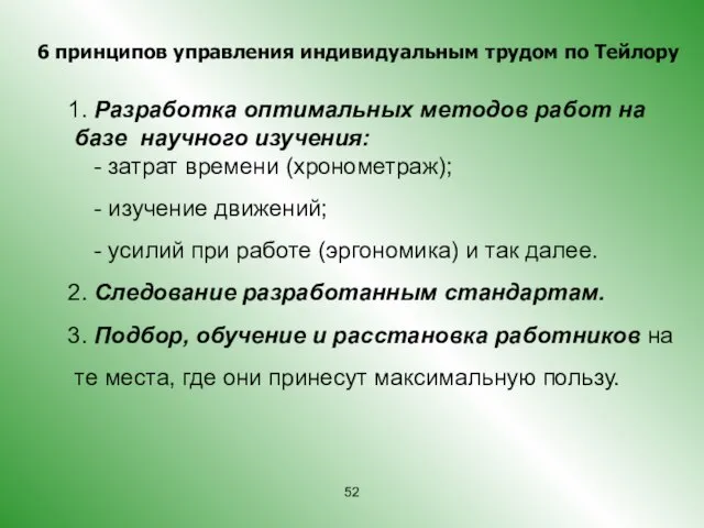 1. Разработка оптимальных методов работ на базе научного изучения: - затрат времени