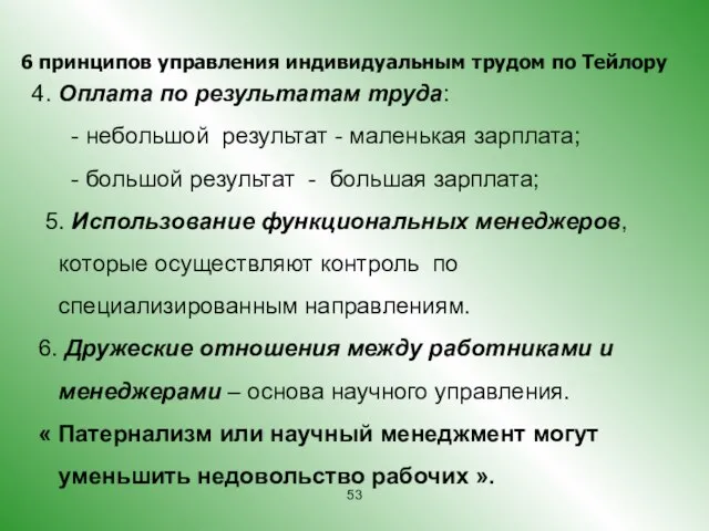 4. Оплата по результатам труда: - небольшой результат - маленькая зарплата; -