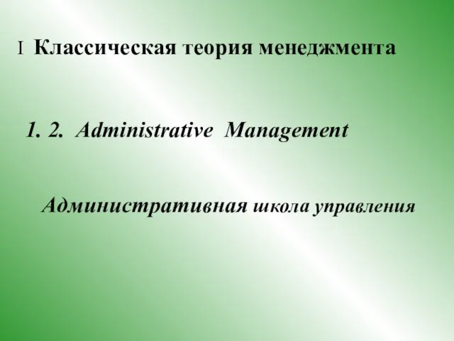 I Классическая теория менеджмента 2. Administrative Management Административная школа управления