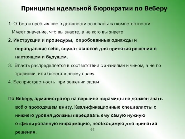 1. Отбор и пребывание в должности основаны на компетентности Имеет значение, что