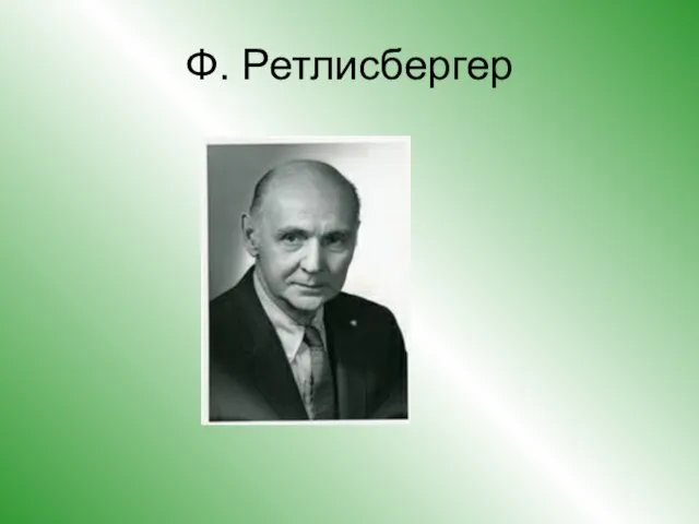 Ф. Ретлисбергер