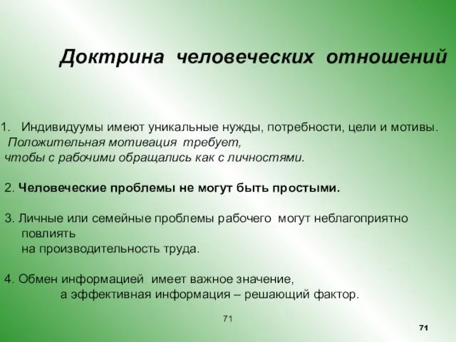 Доктрина человеческих отношений Индивидуумы имеют уникальные нужды, потребности, цели и мотивы. Положительная