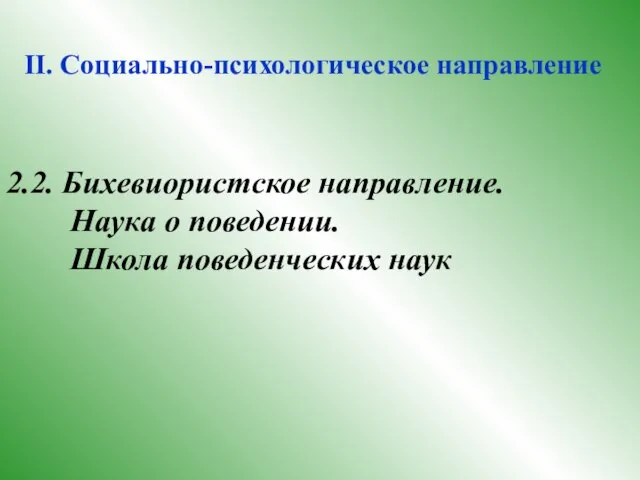 II. Социально-психологическое направление 2.2. Бихевиористское направление. Наука о поведении. Школа поведенческих наук