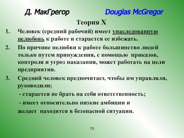 Д. МакГрегор Douglas McGregor Теория Х Человек (средний рабочий) имеет унаследованную нелюбовь