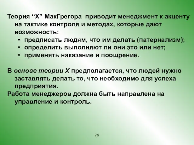 Теория “Х” МакГрегора приводит менеджмент к акценту на тактике контроля и методах,