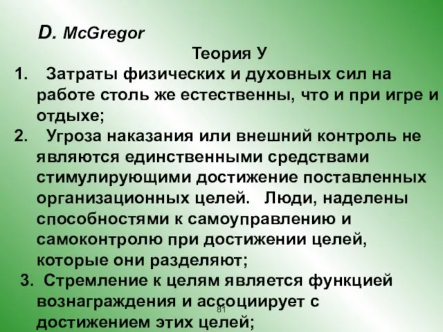 Теория У Затраты физических и духовных сил на работе столь же естественны,