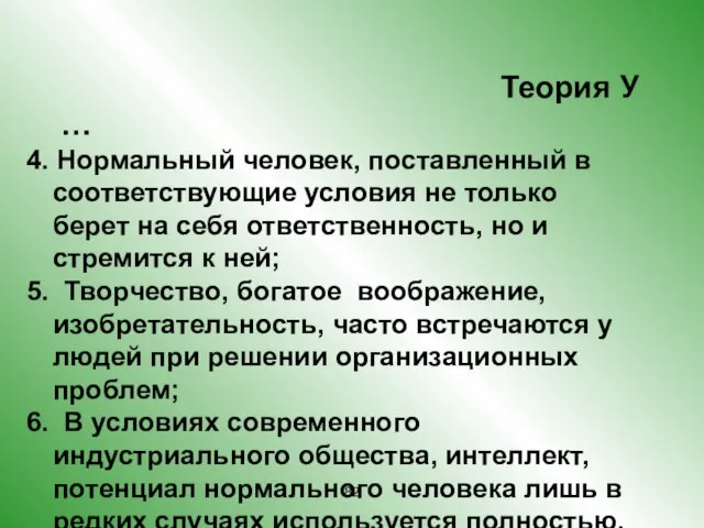 Теория У … 4. Нормальный человек, поставленный в соответствующие условия не только