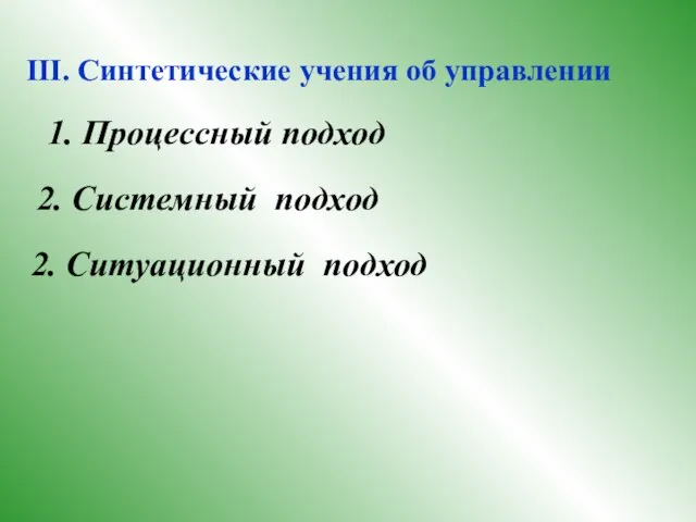 III. Синтетические учения об управлении 1. Процессный подход 2. Системный подход 2. Ситуационный подход