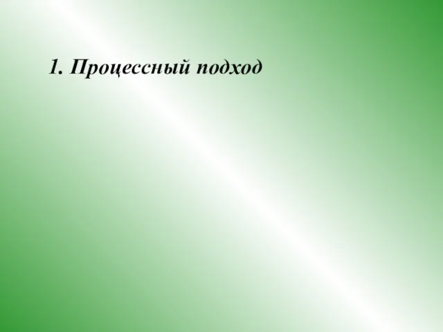 1. Процессный подход